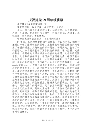 庆祝建党99周年演讲稿