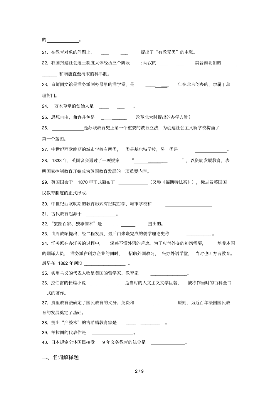 中外教育教学简史练习题_第2页