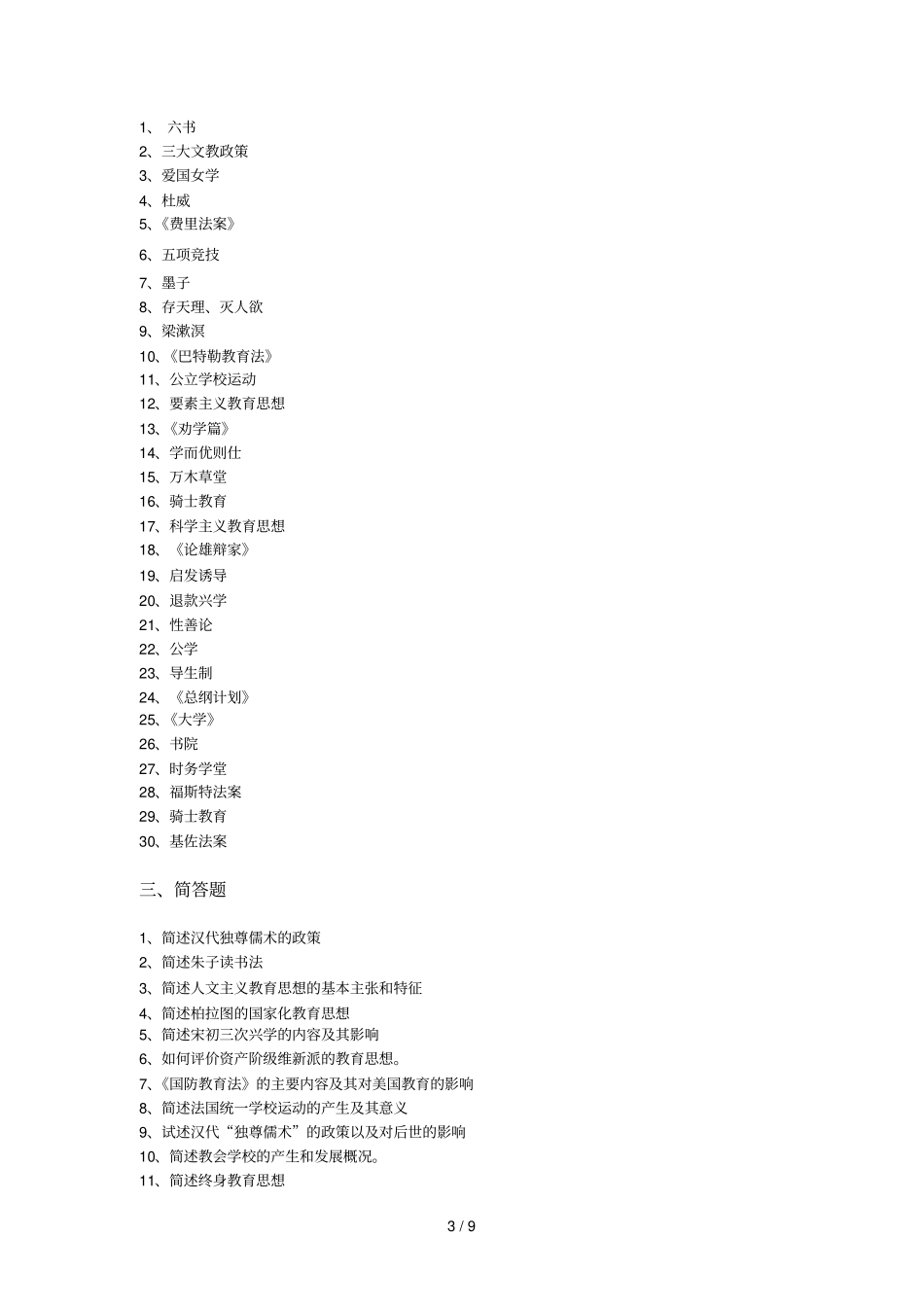 中外教育教学简史练习题_第3页