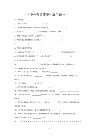 中外教育教学简史练习题