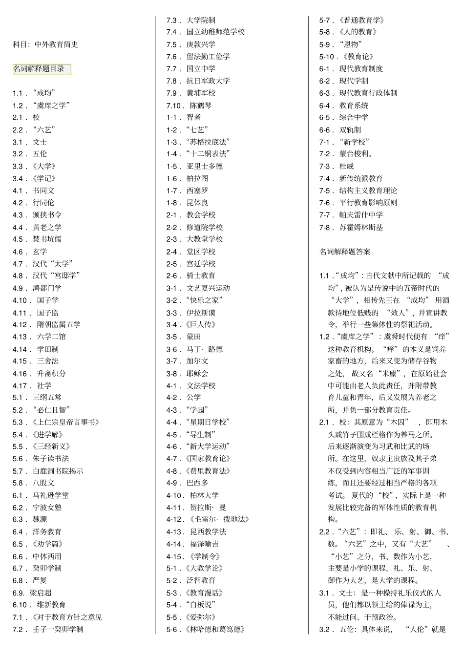 中外教育简史_自考笔记自考资料_第1页