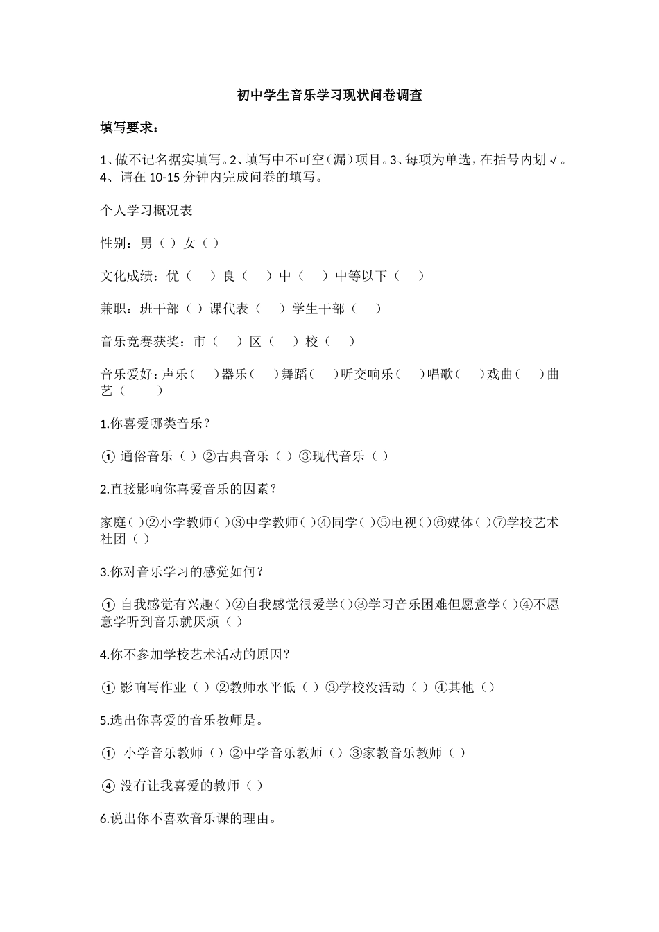 初中学生音乐学习现状问卷调查_第1页