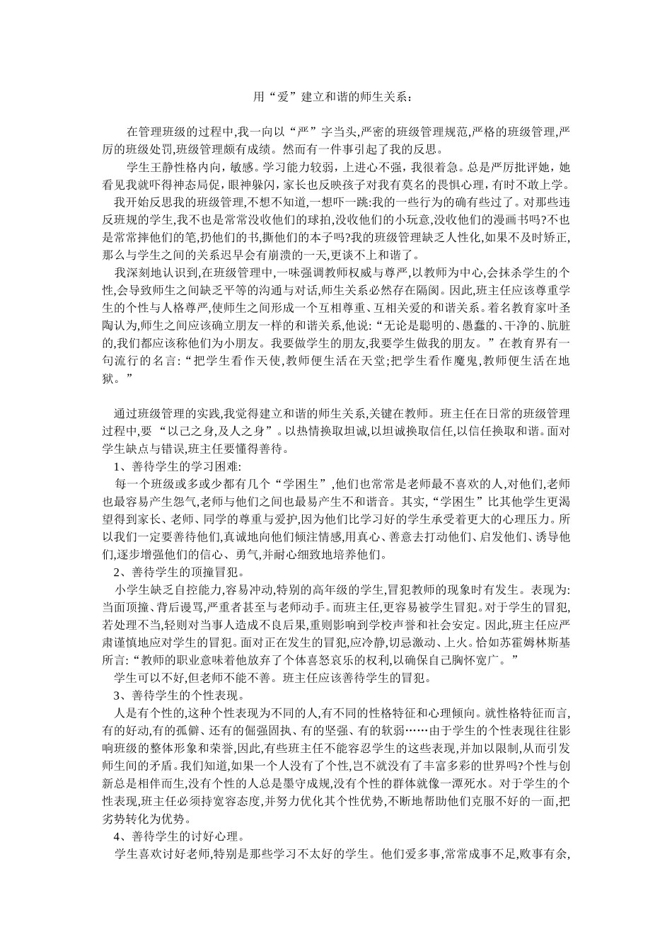 ）用“爱”建立和谐的师生关系_第1页