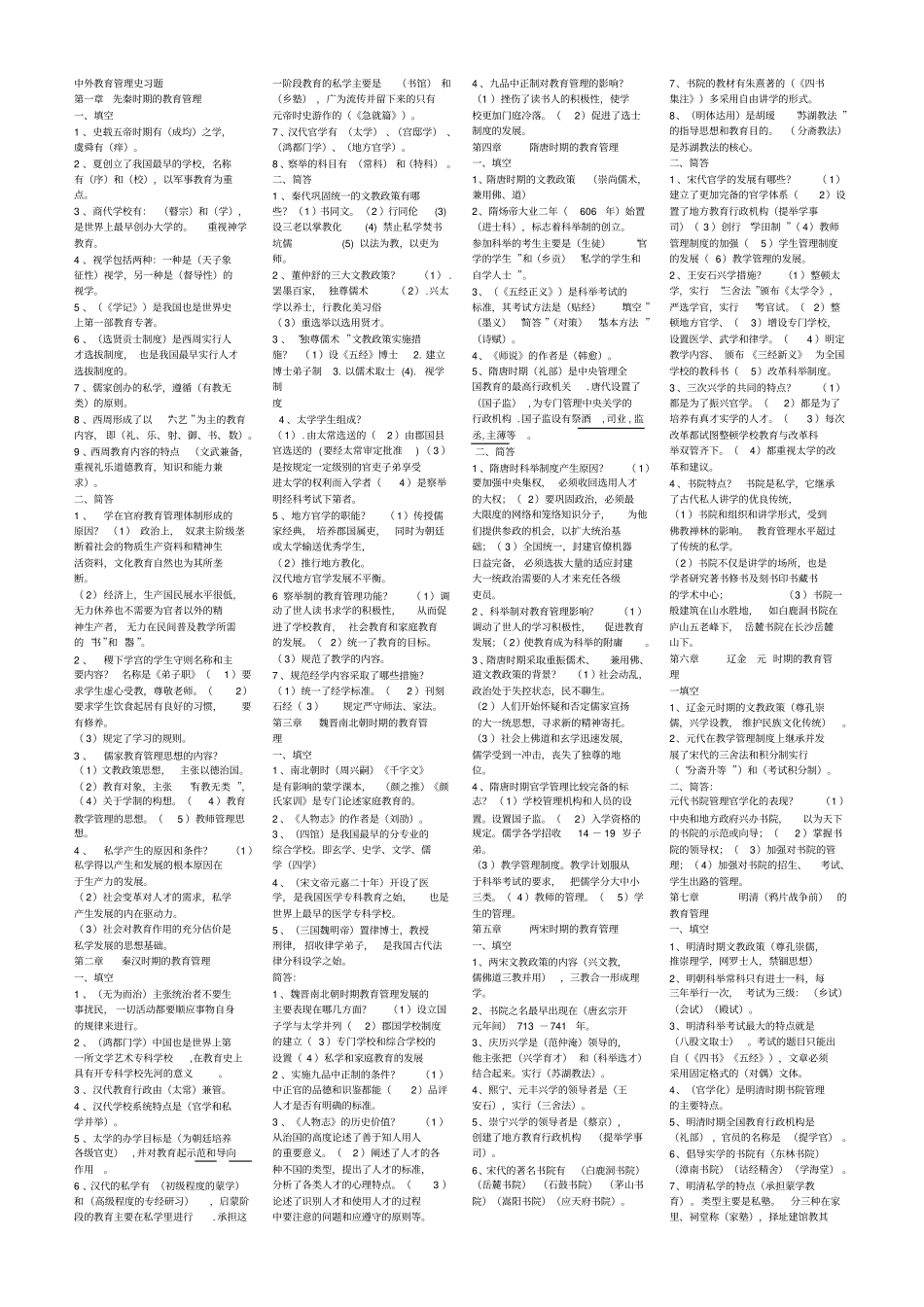 中外教育管理史习题分分题型_第1页