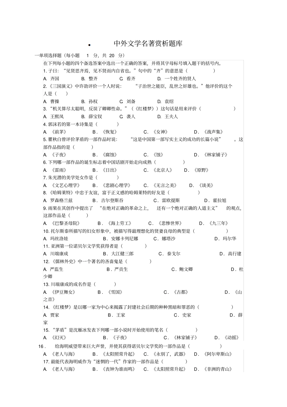 中外文学名著赏析题库_第1页
