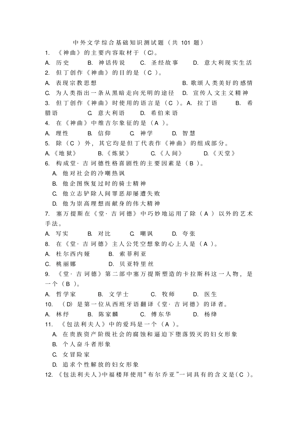 中外文学知识试题_第1页