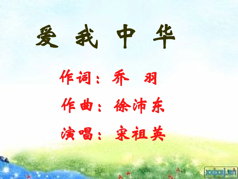 爱我中华课件_第2页