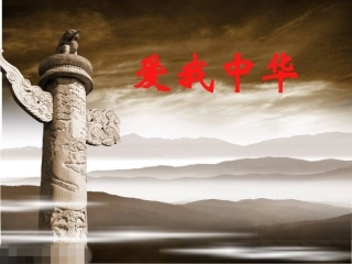 爱我中华课件