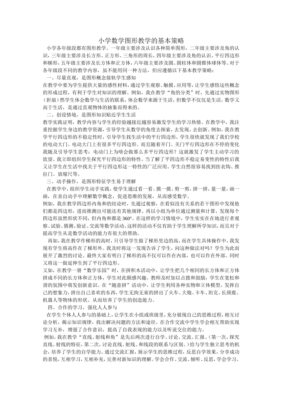 小学数学图形教学的基本策略_第1页