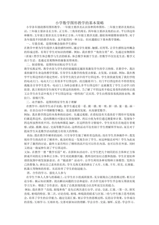 小学数学图形教学的基本策略