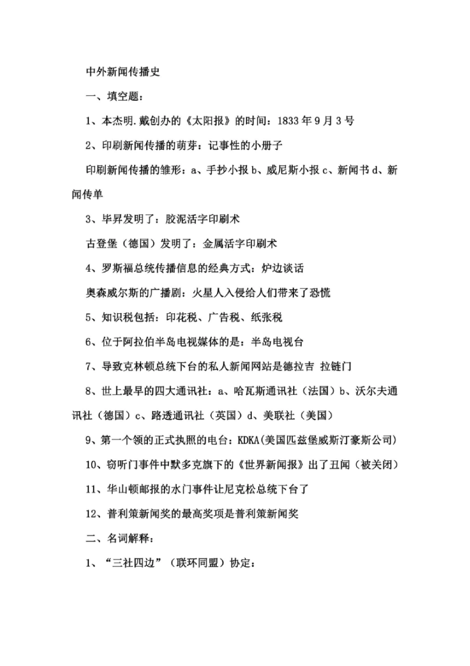 中外新闻传播史二_第2页