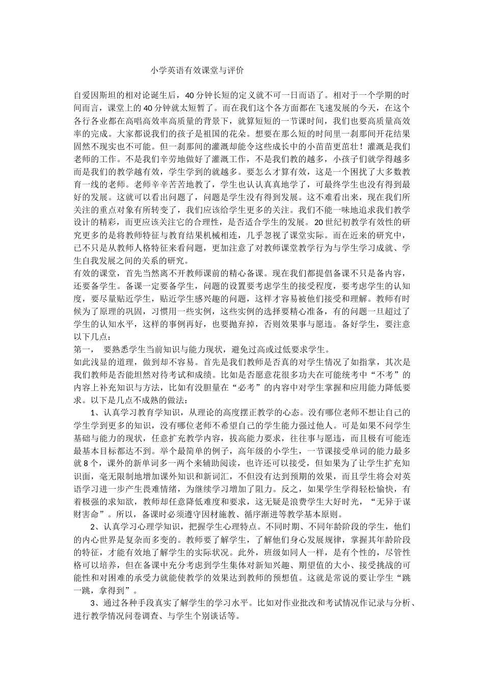 小学英语有效课堂与评价_第1页