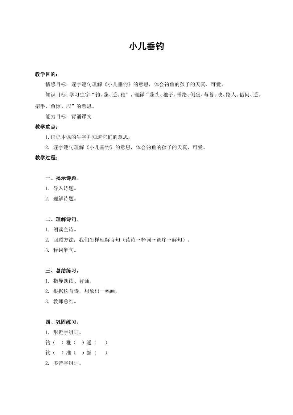 《小儿垂钓》教案_第1页