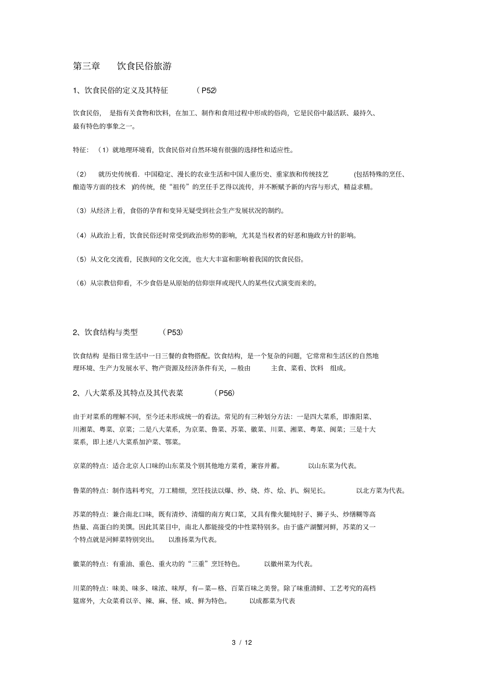 中外民俗重点_第3页