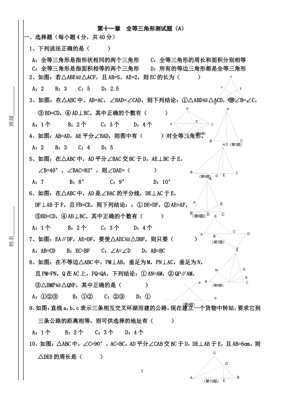 第十一章全等三角形测试题(A)新人教版八年级上_第1页