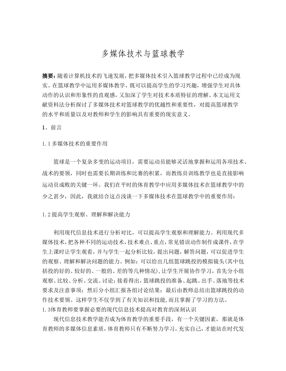 多媒体技术与篮球教学_第1页