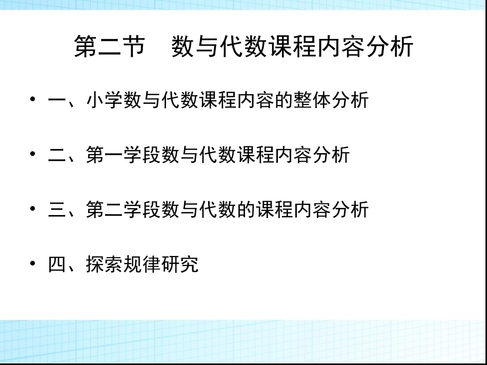 第二节_小学数与代数课程内容分析_第1页
