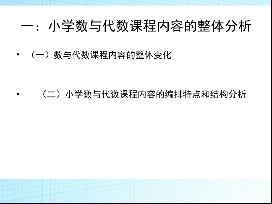 第二节_小学数与代数课程内容分析_第2页
