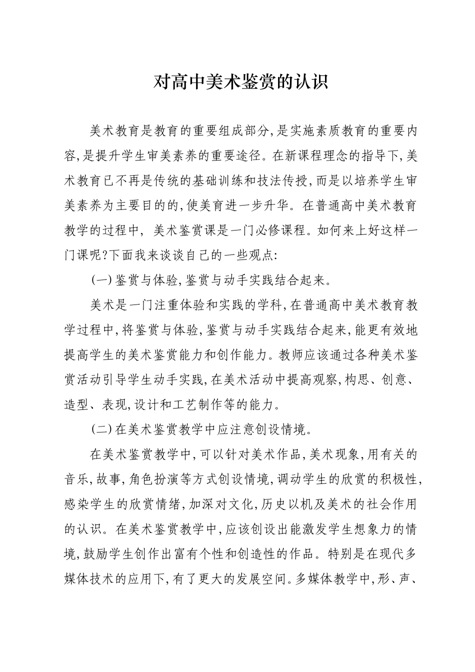 对高中美术鉴赏的认识_第1页