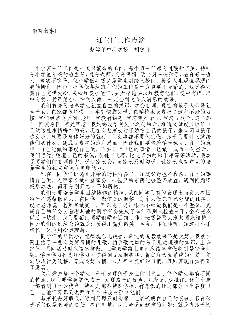 教育叙事班主任工作点滴_第1页