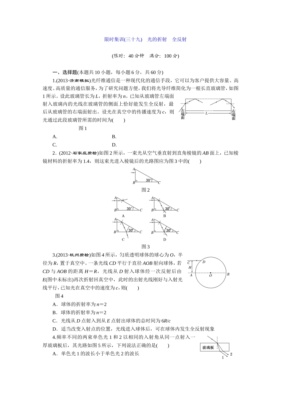 限时集训（三十九光的折射全反射_第1页
