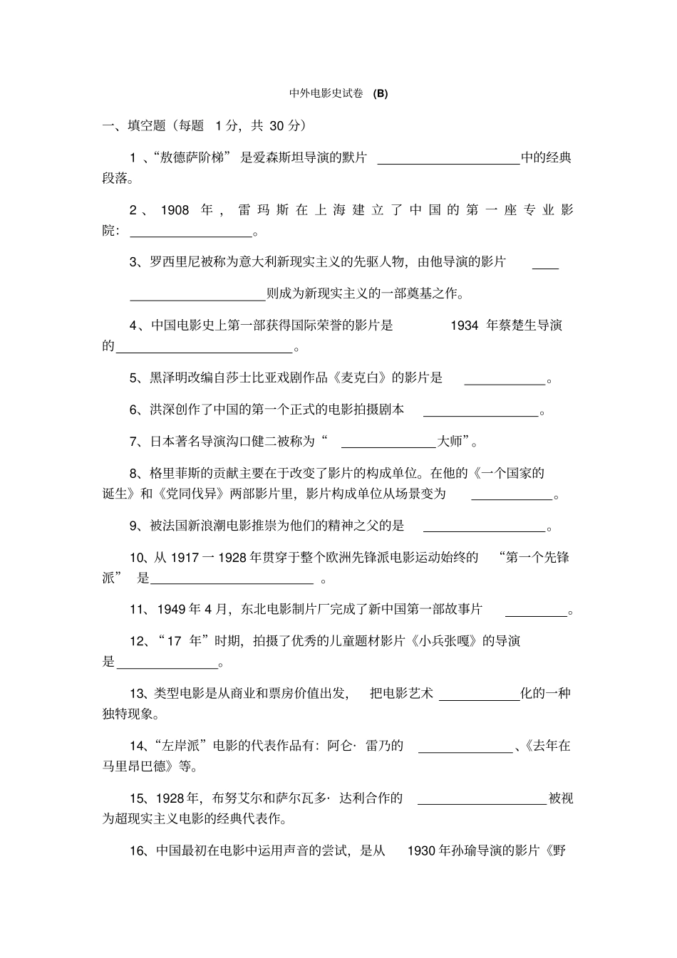 中外电影史试卷B-参考答案新_第1页