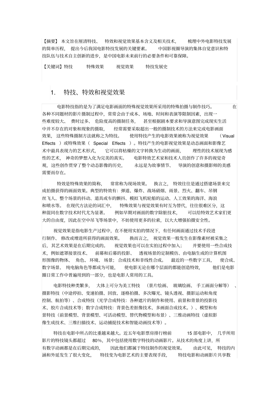 中外电影特技发展历程概述_第1页