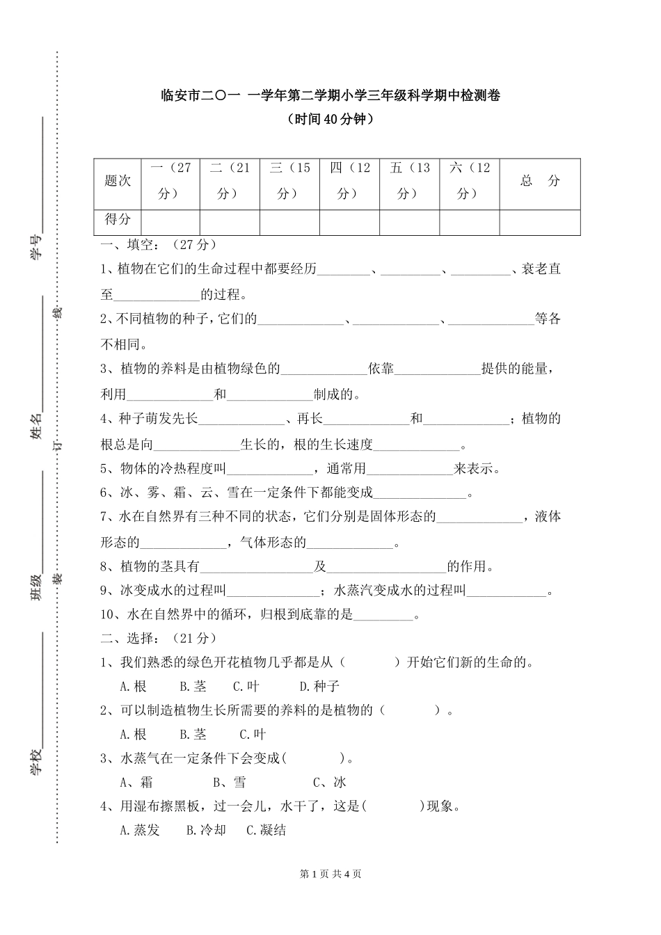 临安市二○一一学年第二学期小学三年级科学期中检测卷_第1页