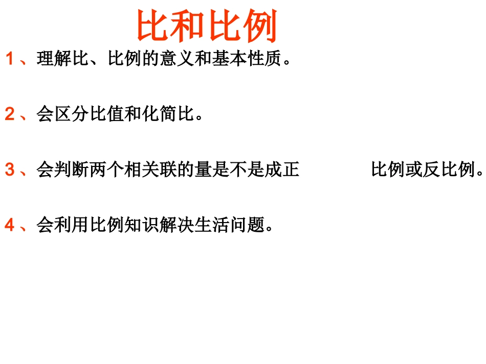 人教版六年级下册《_比和比例》总复习_第1页