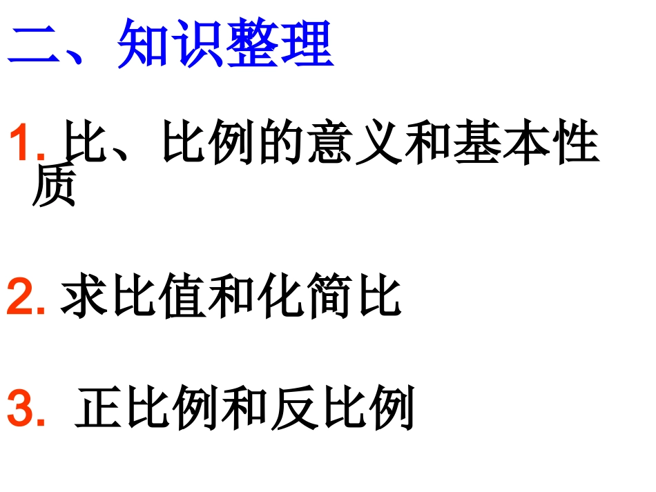 人教版六年级下册《_比和比例》总复习_第2页