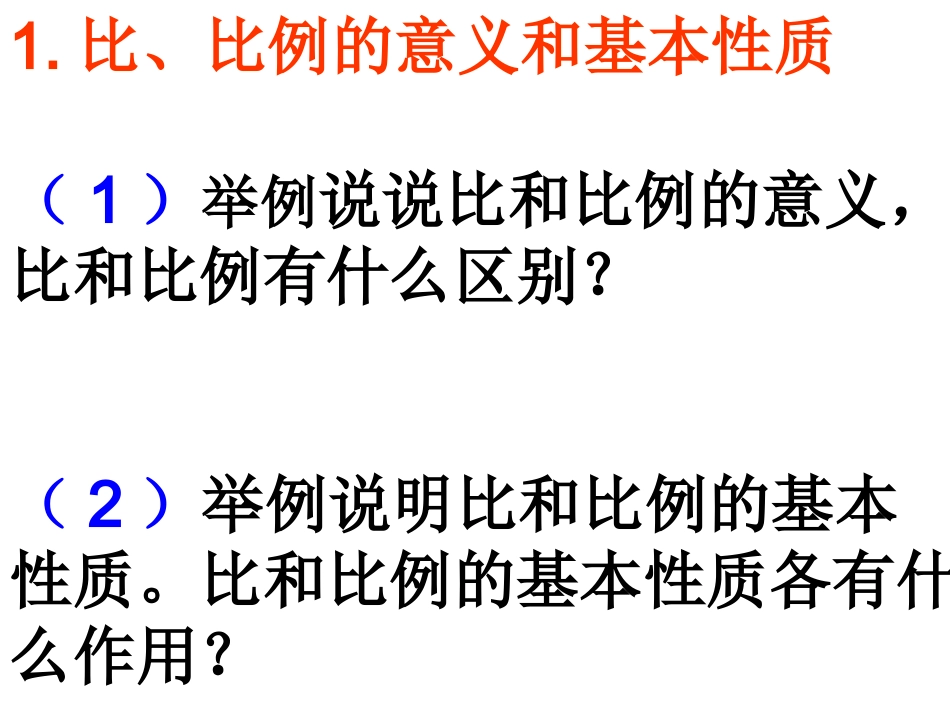 人教版六年级下册《_比和比例》总复习_第3页