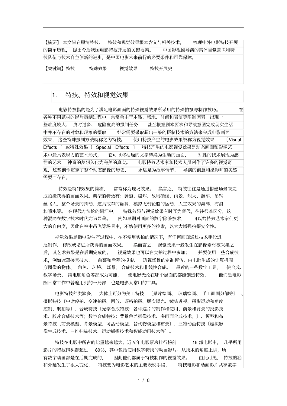 中外电影特技发展历程_第1页