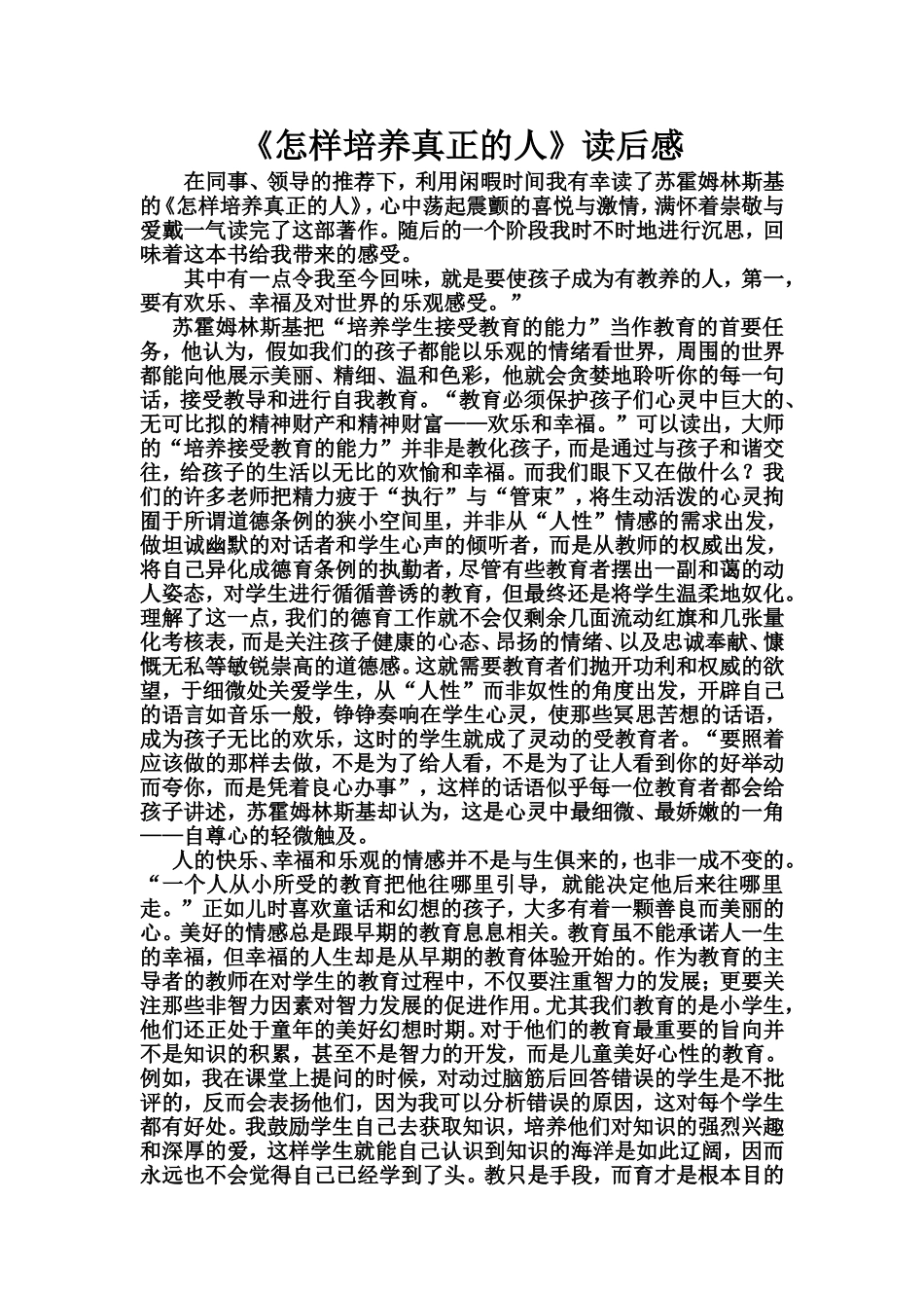 怎样培养真正的人_第1页