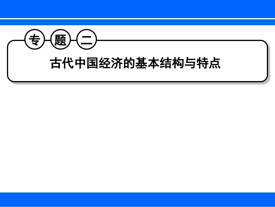 古代中国经济_第1页