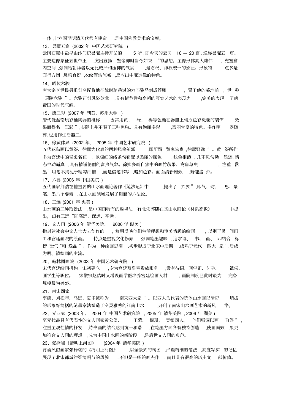 中外美术史+名词解释复习考试资料_第2页