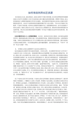 如何有效利用社区资源