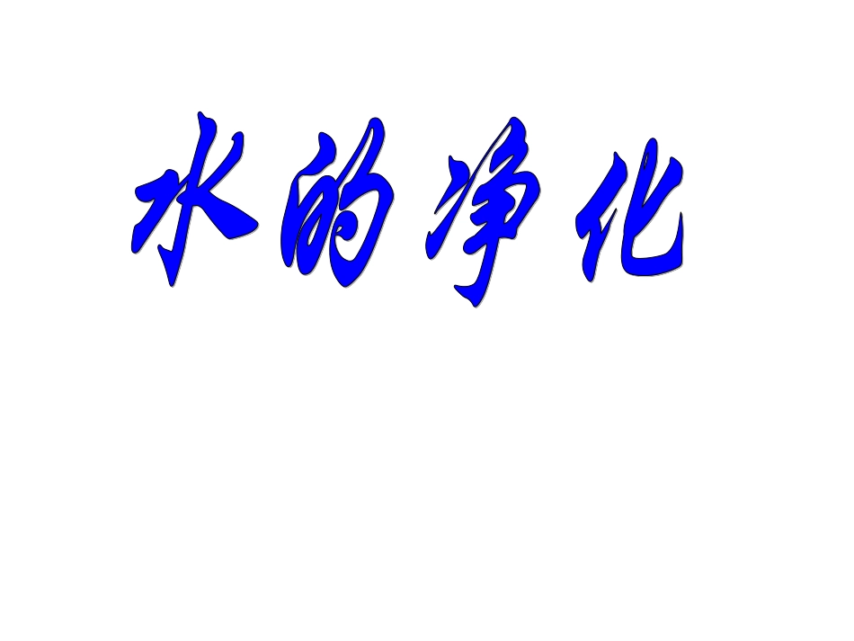 第四单元课题二+水的净化_第1页