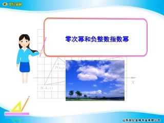 _零次幂和负整数指数幂