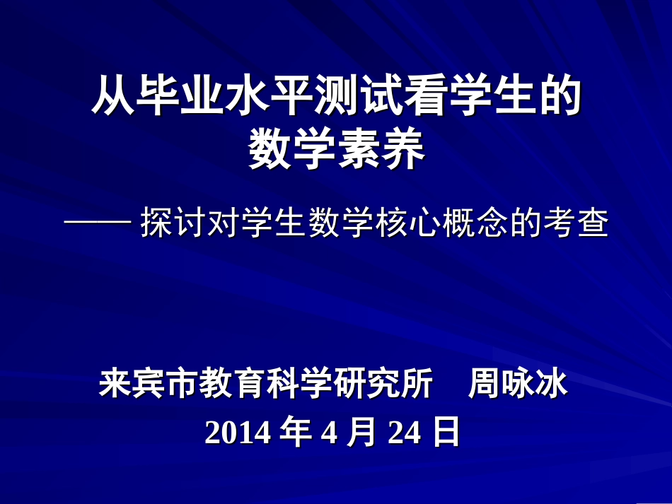 从毕业测试看素养(周咏冰)_第1页