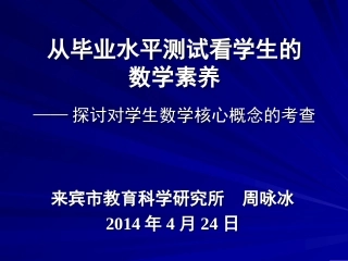 从毕业测试看素养(周咏冰)