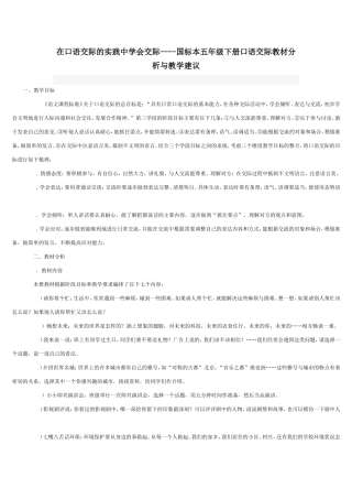 在口语交际的实践中学会交际----国标本五年级下册口语交际教材分析与教学建议