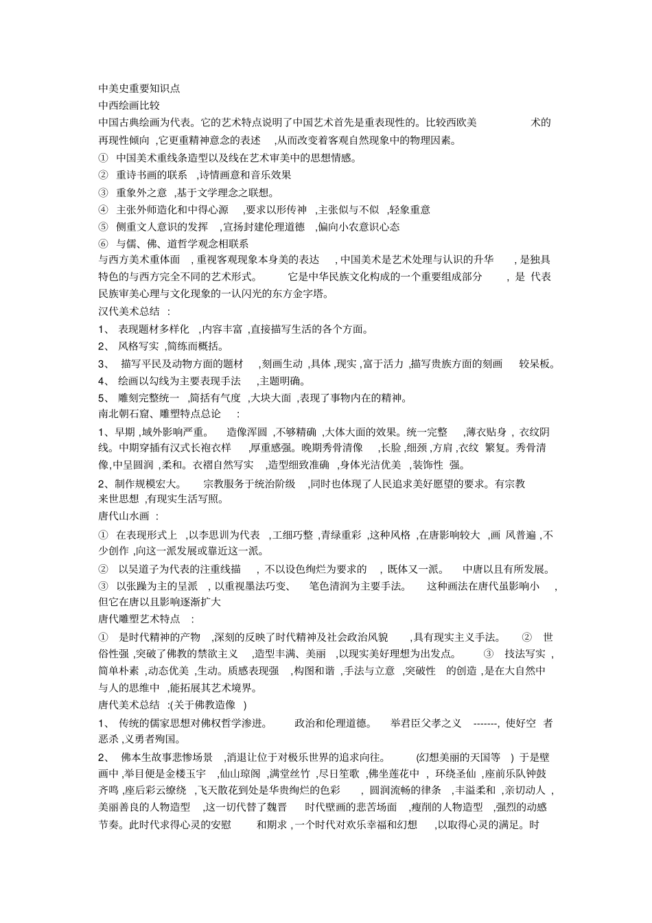 中外美术史+重要知识点+考试复习整理_第1页