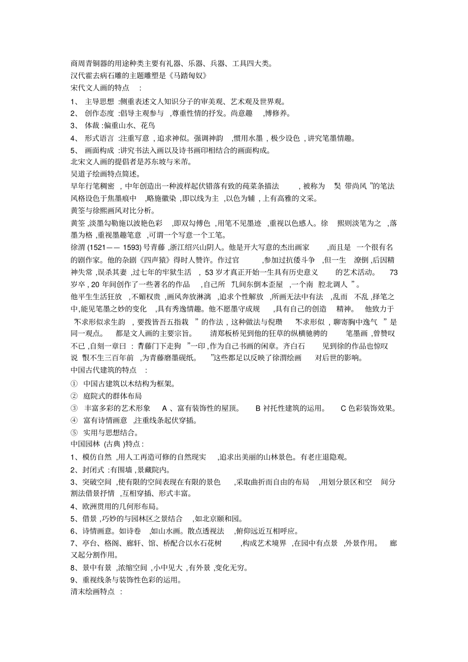 中外美术史+重要知识点+考试复习整理_第3页