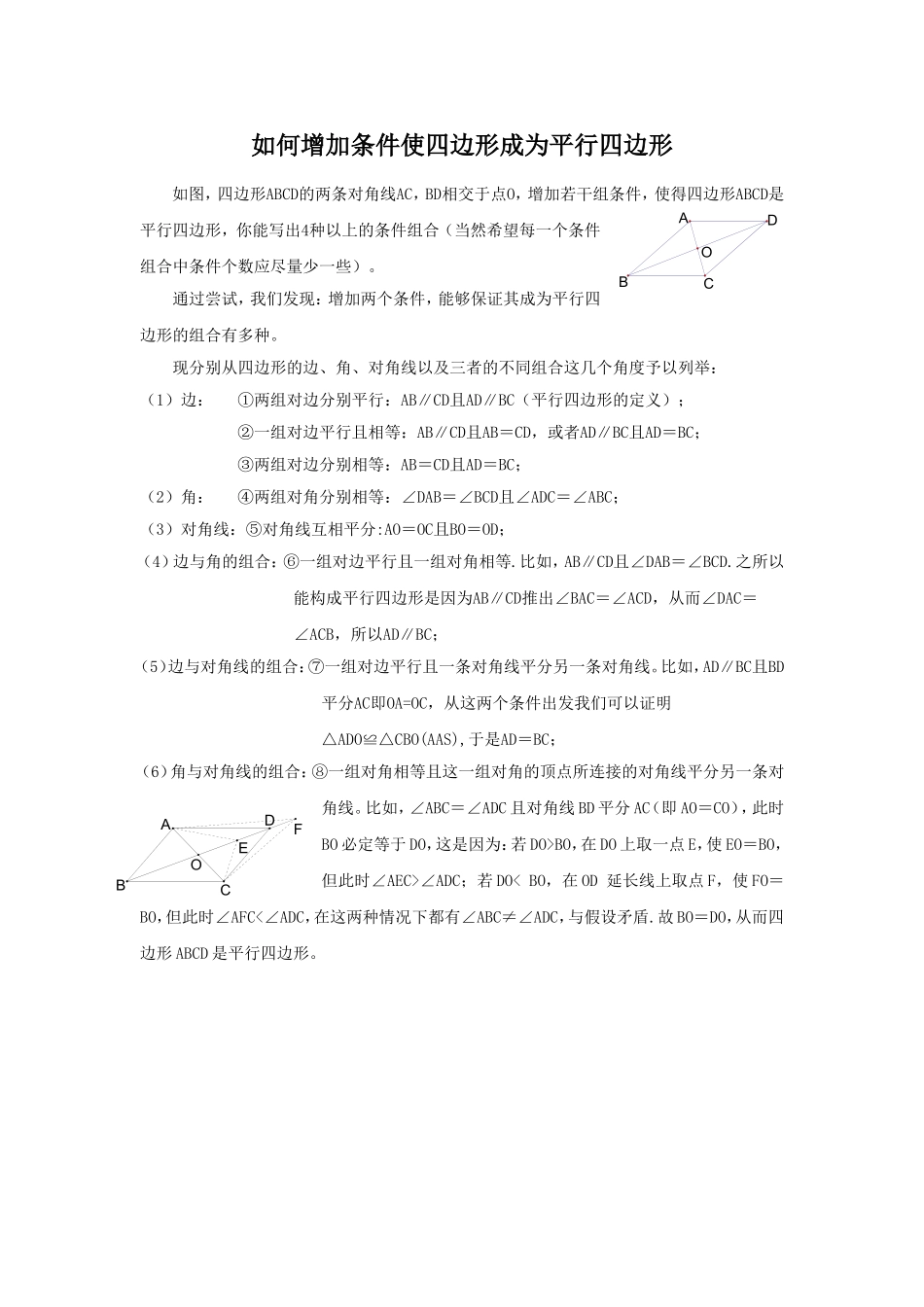 如何增加条件使四边形成为平行四边形_第1页