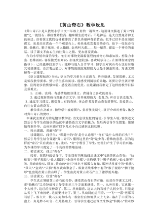 （中小学资料《黄山奇石》教学反思