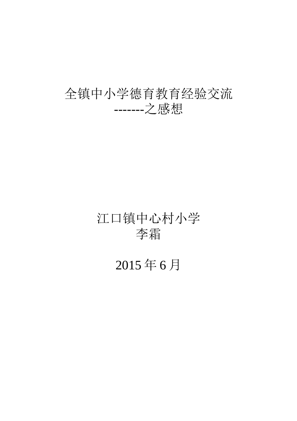 全镇中小学德育教育经验交流_第1页