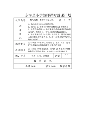 北师大版一年级上册数与代数复习课授课计划（第一课时