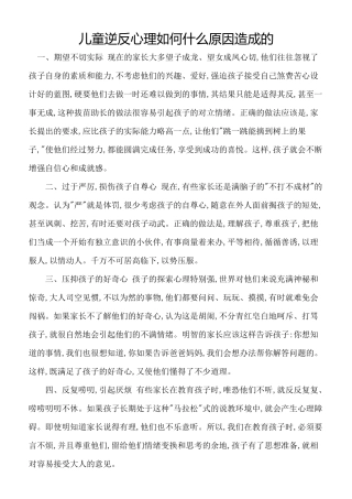 儿童逆反心理如何什么原因造成的