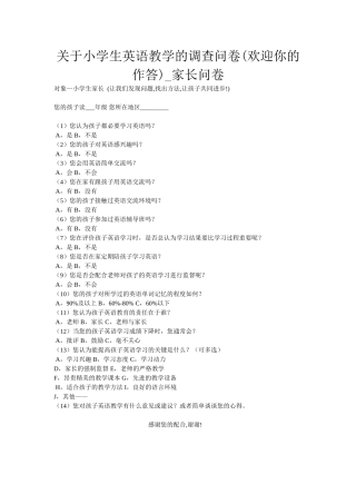 小学生英语学习问卷调查表