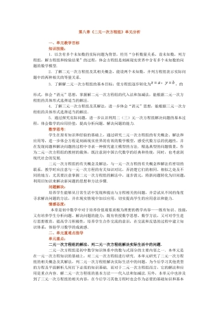 第八章《二元一次方程组》单元分析